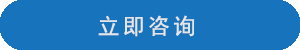 立即咨询